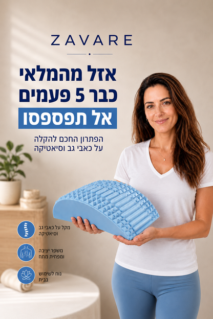 פיקסבק - מכשיר המתיחה המושלם להקלת כאבי גב, וסיאטיקה מבית זאוורה
