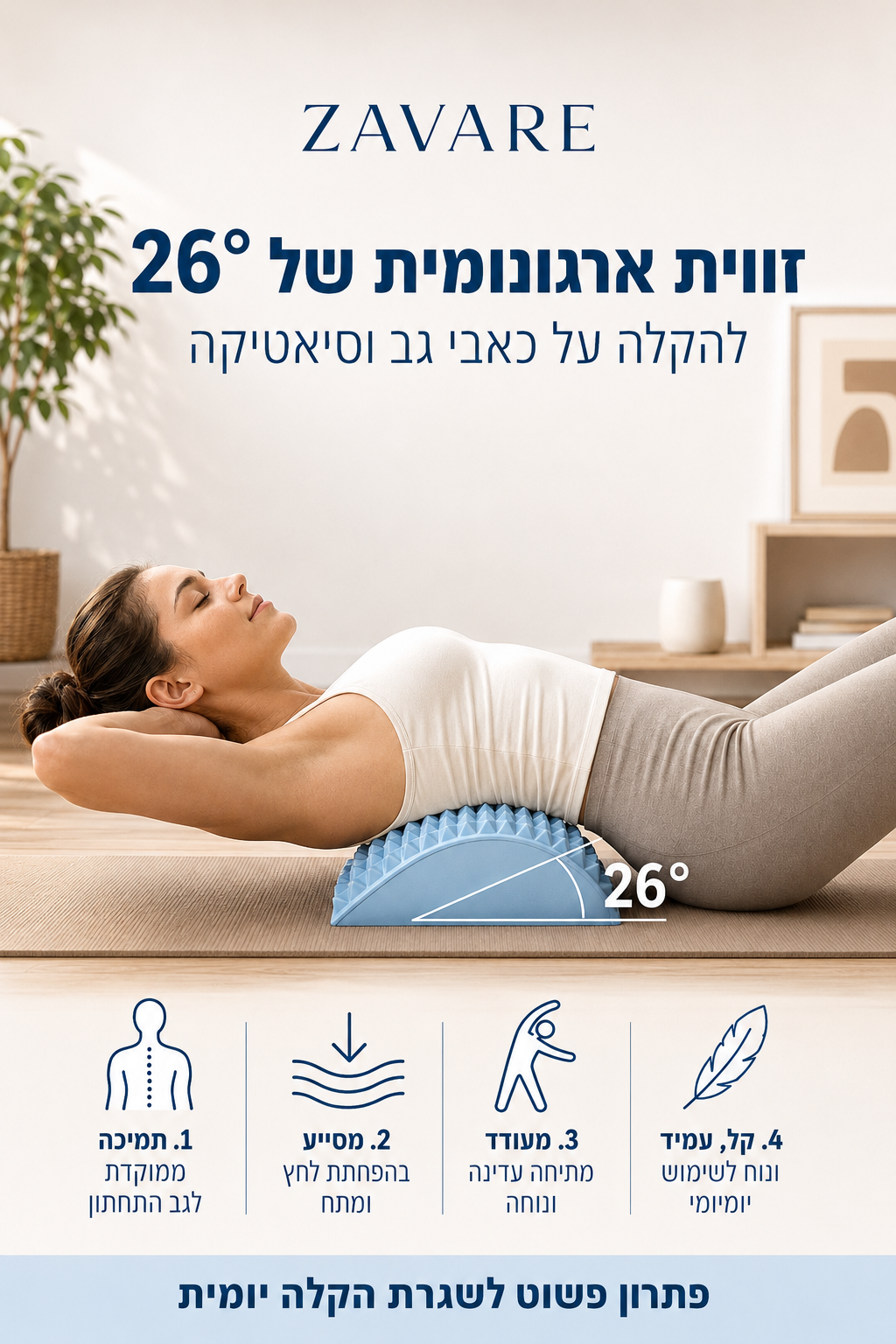 פיקסבק - מכשיר המתיחה המושלם להקלת כאבי גב, וסיאטיקה מבית זאוורה