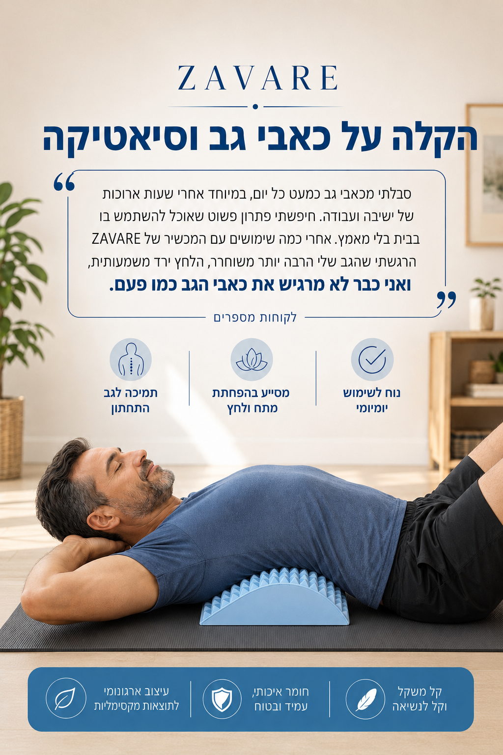 פיקסבק - מכשיר המתיחה המושלם להקלת כאבי גב, וסיאטיקה מבית זאוורה